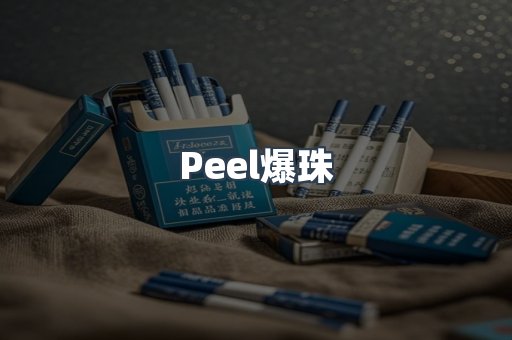 Peel爆珠
